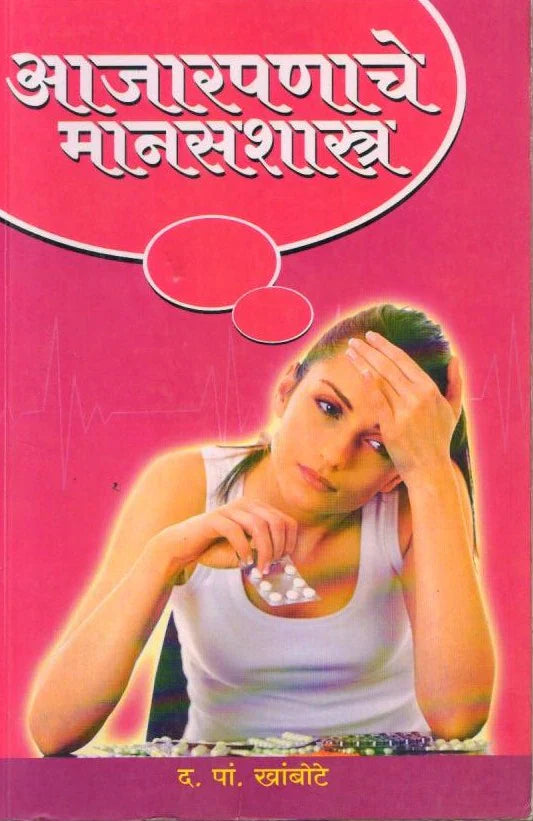 Aajarpanache Manasshastra D.P.Khanbote