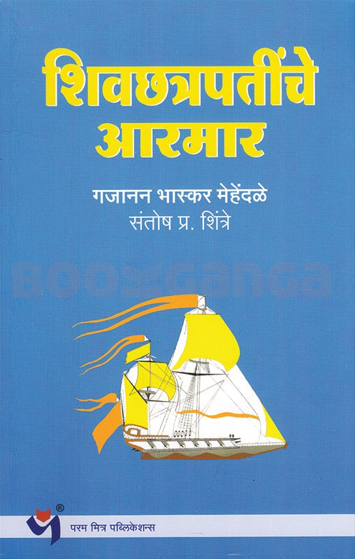 Shivchhatrapatinche Armar - शिवछत्रपतींचे आरमार By Gajanan Bhaskar mehendale गजानन भास्कर मेहेंदळे , संतोष शिंत्रे
