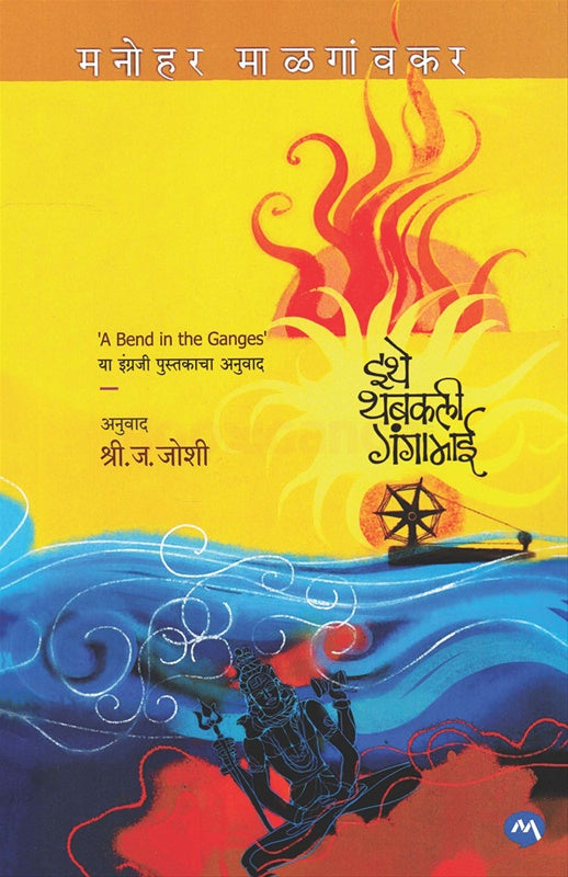 Ithe Thabakali Gangamai इथे थबकली गंगामाई by मनोहर माळगांवकर manohar malgavkar