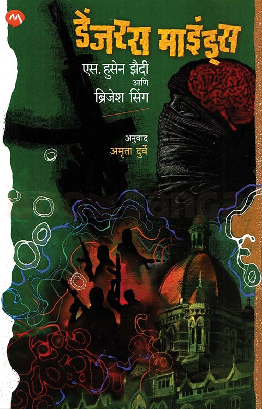 Dangerous Minds - डेंजरस माइंड्स By S. Hussain Zaidi एस. हुसेन झैदी , Singh Brijesh अमृता दुर्वे