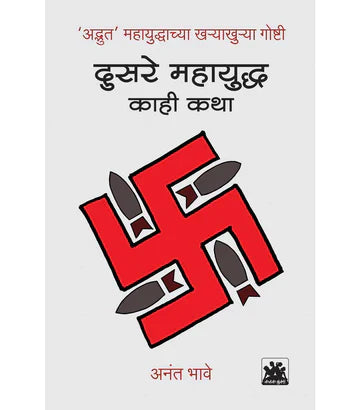 दुसरे महायुध्द by Anant Bhave