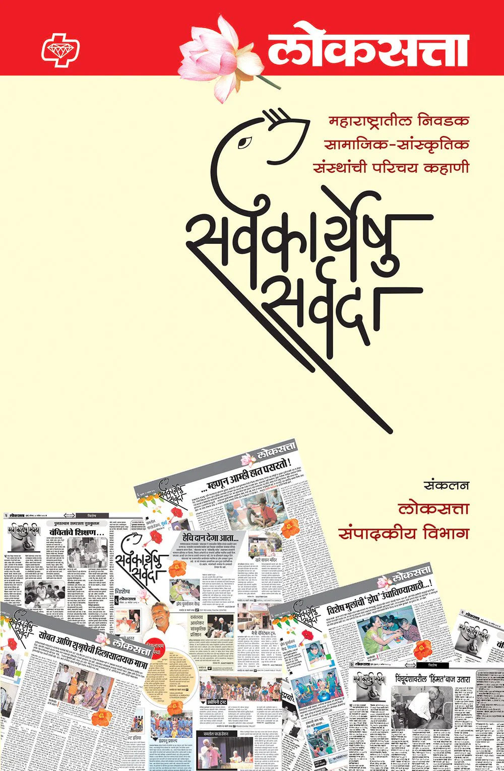 लोकसत्ता : सर्वकार्येषु सर्वदा by - सदाशिव अमरापूरकर - नाना पाटेकर
