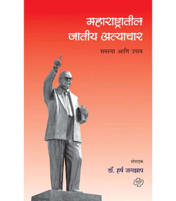 maharashtratil jatiya athyachar महाराष्ट्रातील जातीय अत्याचार by Hrsh Jagzap