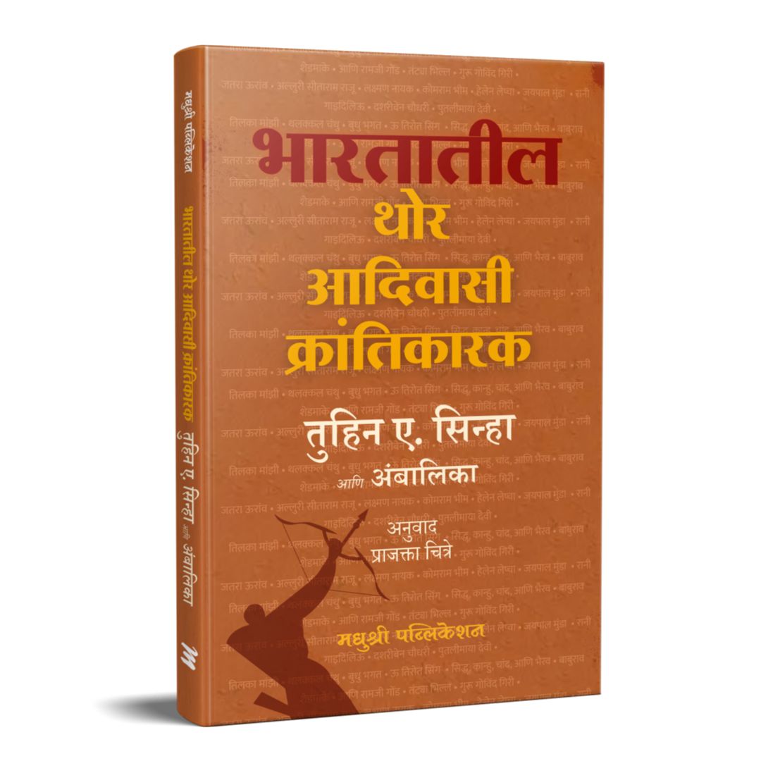 भारतातील थोर आदिवासी क्रांतिकारक Bhartatil thor krantikarak – तुहिन ए. सिन्हा tuhin sinha