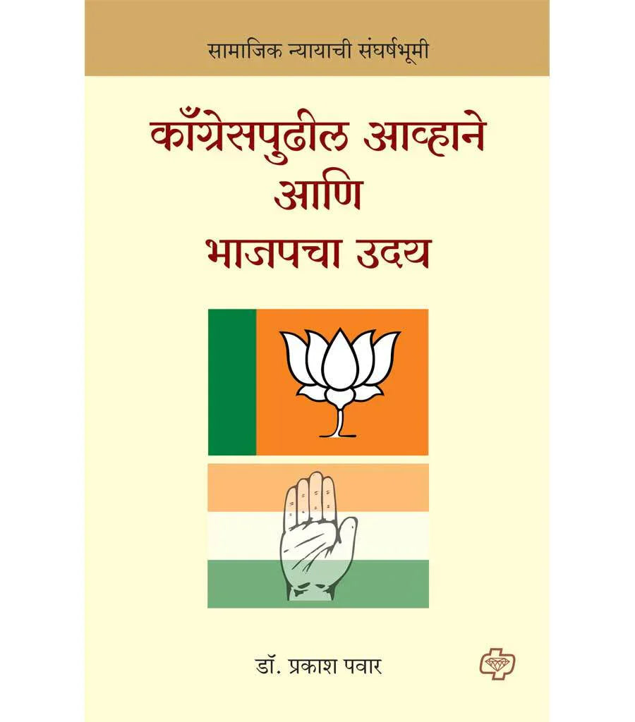 Congresspudhil Avhane Ani Bhajapacha Uday कॉंग्रेसपुढील आव्हाने आणि भाजपचा उदय : सामाजिक न्यायाची संघर्षभूमी by Prakasha Pawar