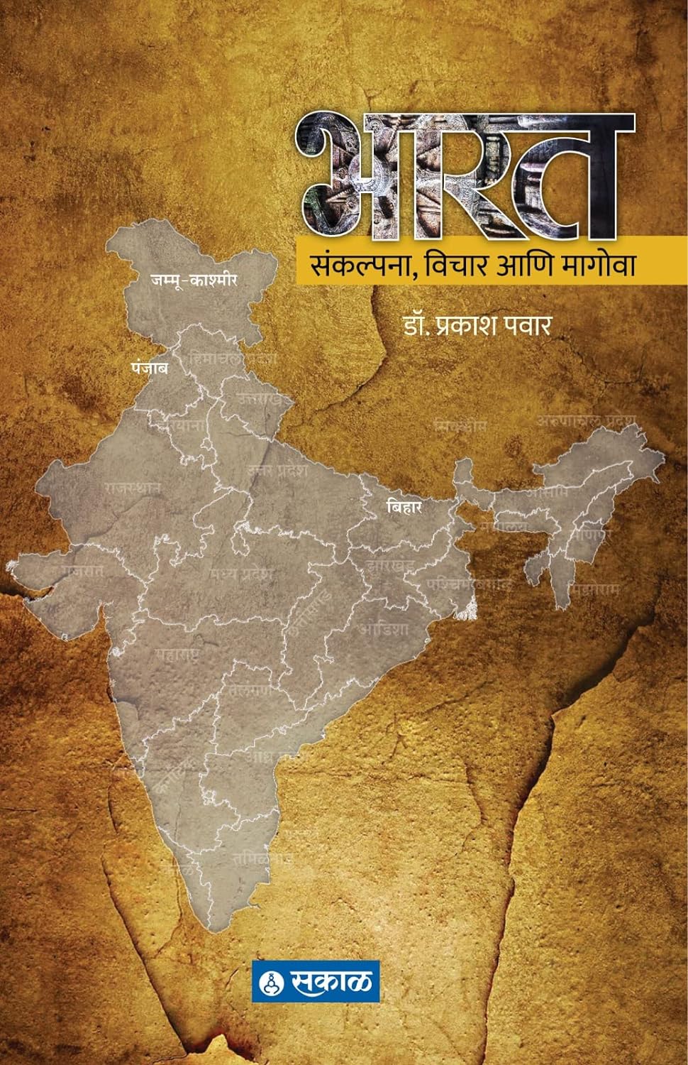Bharat : Sankalpana, Vichar Ani Magova by Prakash Pawar
