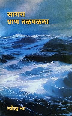 Sagara Pran Talamalala सागरा प्राण तळमळला by Ravindra Bhat