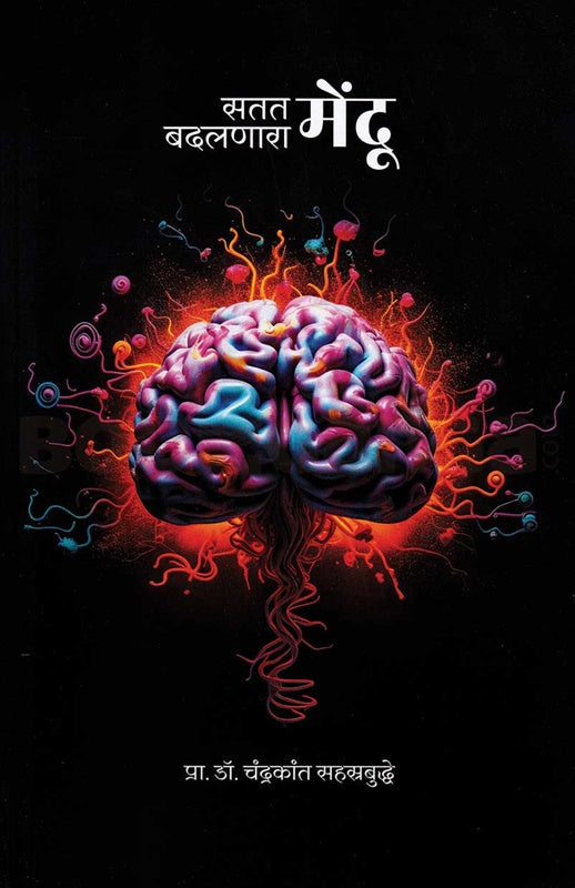 Satat Badalnara Mendu सतत बदलणारा मेंदू By Chandrakant Sahastrabuddhe डॉ. चंद्रकांत सहस्त्रबुद्धे