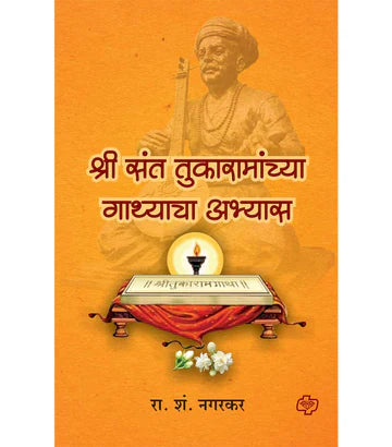 श्री संत तुकारामांच्या गाथ्याचा अभ्यास by श्री. रा. शं. नगरकर