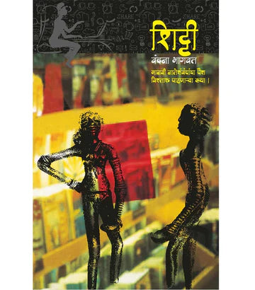 Shitti शिट्टी by Vandana Bhagvat