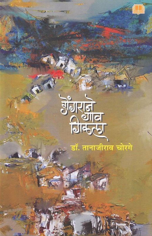 Dongarane Gaav Gilala डोंगराने गाव गिळला by डॉ. तानाजीराव चोरगे tanajirao chorghe