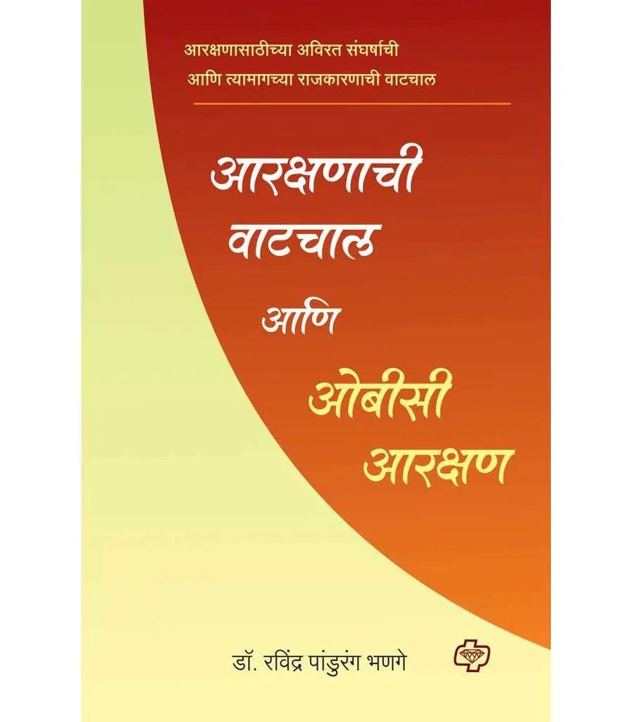 आरक्षणाची वाटचाल आणि ओबीसी आरक्षण by Ravindra Bhande