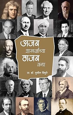 Ajab Shashtradnyanchya Gajab Katha by Prof Sunil Vibhute