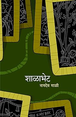 Shalabhet | शाळाभेट by नामदेव माळी | Namdev Mali