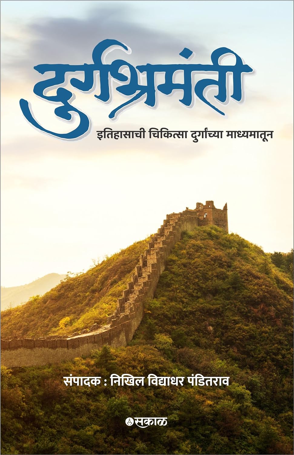 Durgabhramanti by Editor : Nikhil Vidyadhar Panditrao