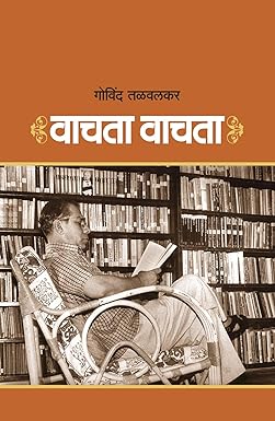 Vachata Vachata । वाचता वाचता by गोविंद तळवलकर | Govind Talwalkar