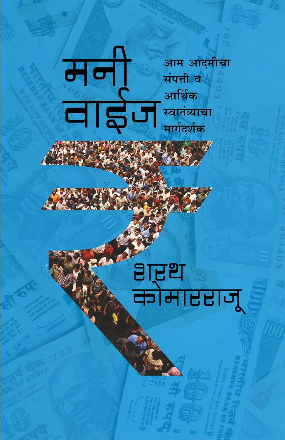 Money Wise (Marathi) by Sharath Komarraju