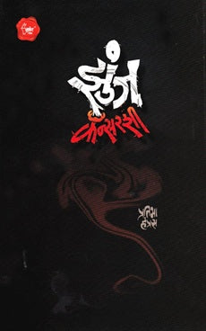 Jhunj Cancershi झुंज कॅन्सरशी by प्रतिभा हंप्रस pratibha hanpras