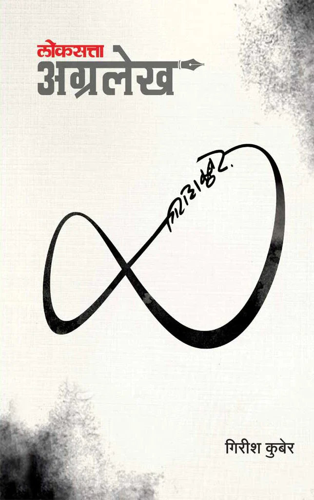 लोकसत्ता अग्रलेख by Gurish Kuber