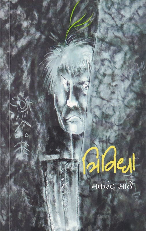 Trividha - त्रिविधा by Makarand Sathe मकरंद साठे