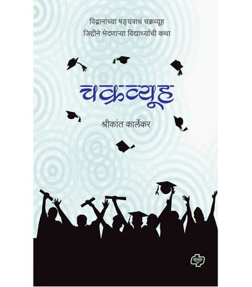 चक्रव्यूह : विद्वानांच्या षडयंत्राचं चक्रव्यूह जिद्दीने भेदणाऱ्या विद्यार्थ्याची कथा by Shrikant Kalekar