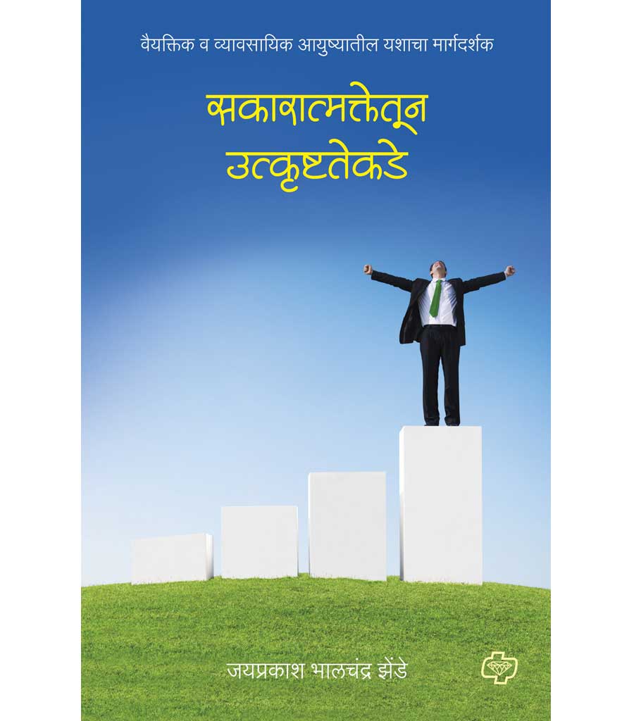 सकारात्मकतेकडून उत्कृष्टतेकडे : वैयक्तिक व व्यावसायिक आयुष्यातील यशाचा मार्गदर्शक by Jyprakasha Zede