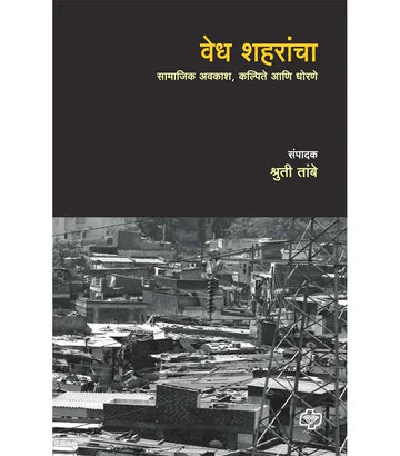 वेध शहरांचा : सामाजिक अवकाश, कल्पिते आणि धोरणे byShruti Tambe