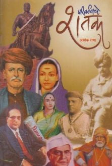 Parivartanache Shatak (परिवर्तनाचे शतक) By Ashok Rana