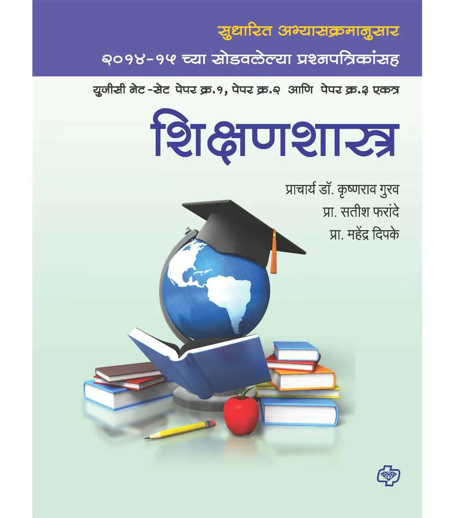 shikshan shashtra शिक्षणशास्त्र : युजीसी नेट-सेट पेपर१,२ आणि ३ एकत्र by Satish Farade