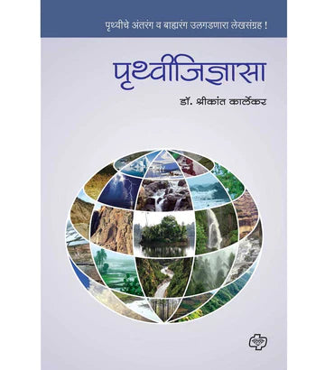 पृथ्वीजिज्ञासा : पृथ्वीचे अंतरंग व बाह्यरंग उलगडणारा लेखसंग्रह ! by Shrikant Kalrkar
