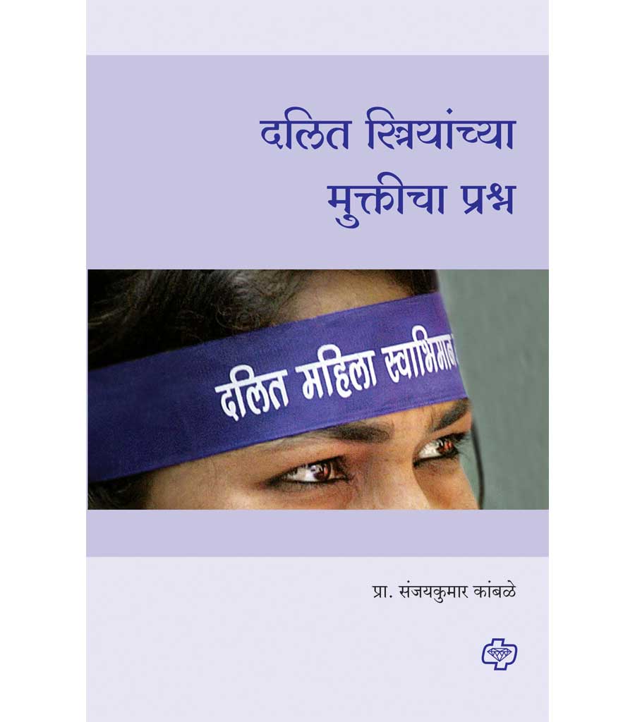 दलित स्त्रियांच्या मुक्तीचा प्रश्न by Sanjaykumar Kambale