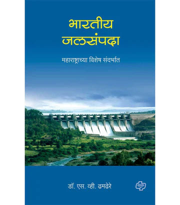 भारतीय जलसंपदा by V.S Dhandere