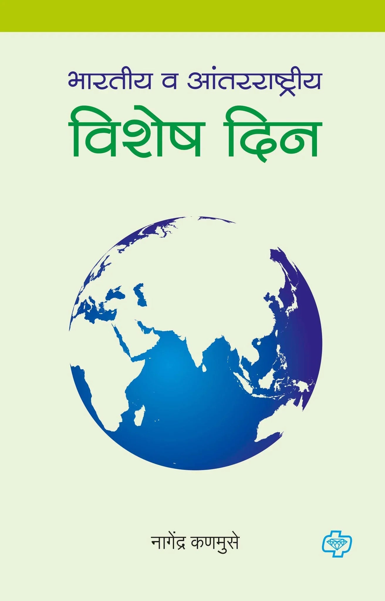 भारतीय व आंतरराष्ट्रीय विशेष दिन by Nagendra Kanmuse