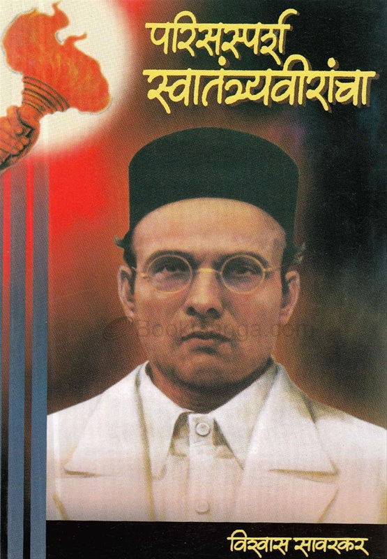 परिस्पर्श स्वातंत्र्यवीरांचा स्वातंत्र्यवीर सावरकरांच्या जीवनात घडलेल्या महापुरुषांच्या भेतीबाब्टचा रोचक वृत्तांत vishwas savarkar