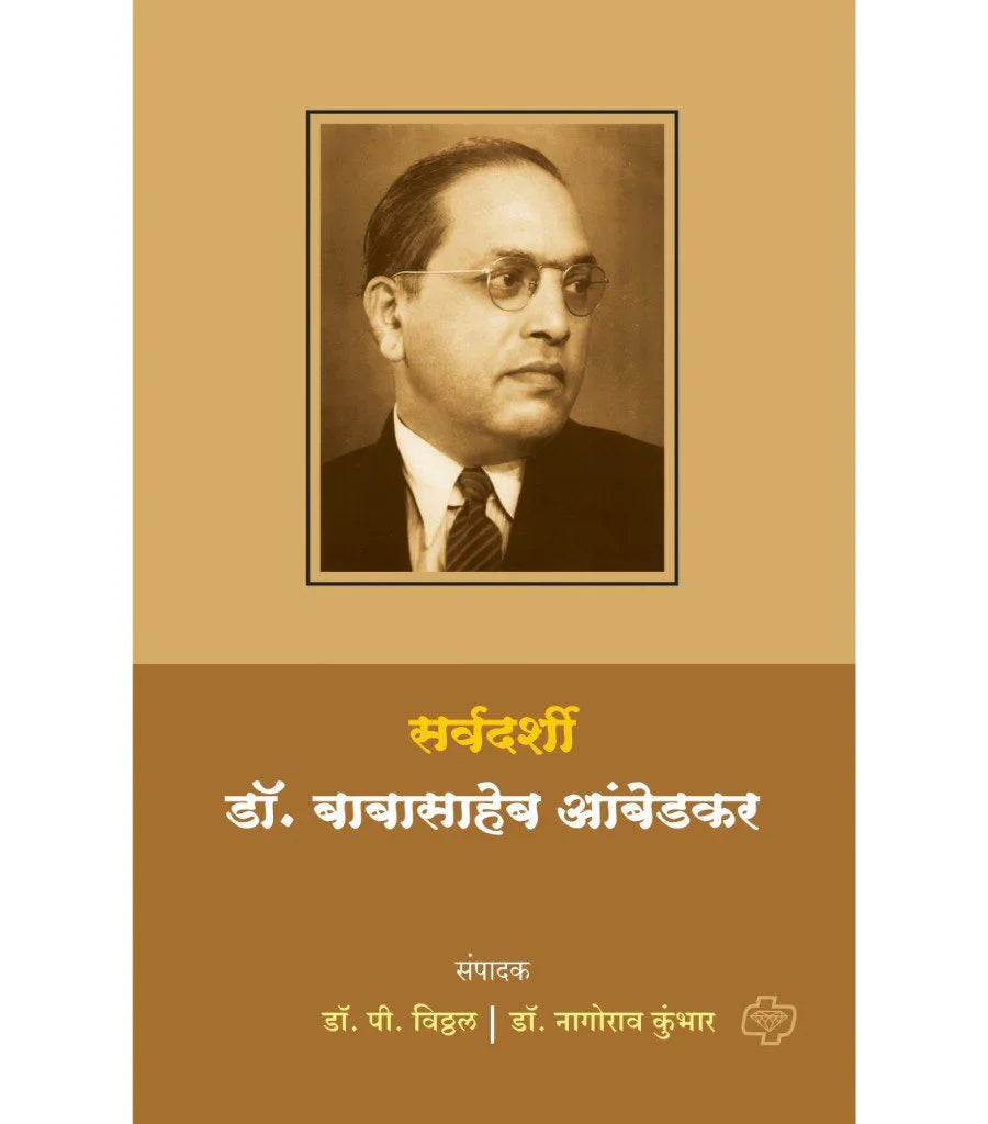सर्वदर्शी डॉ. बाबासाहेब आंबेडकर by P. VITHAL
