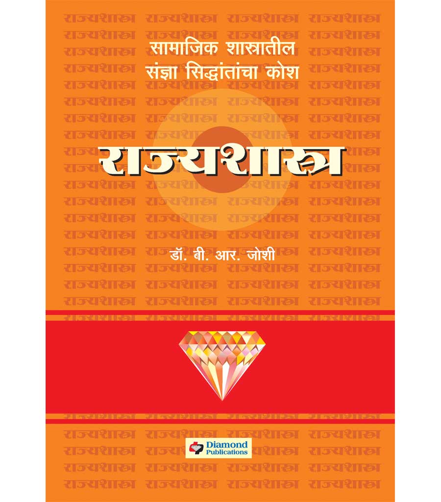 Daimond rajyashashtra kosh डायमंड राज्यशास्त्र कोश b.r.Joshi