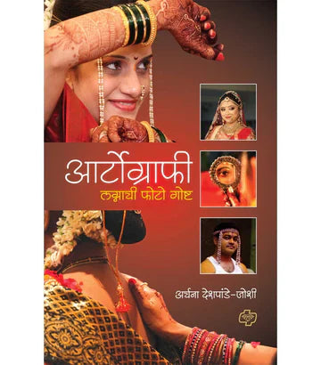आर्टोग्राफी : लग्नाची फोटो गोष्ट by Archana Joshi