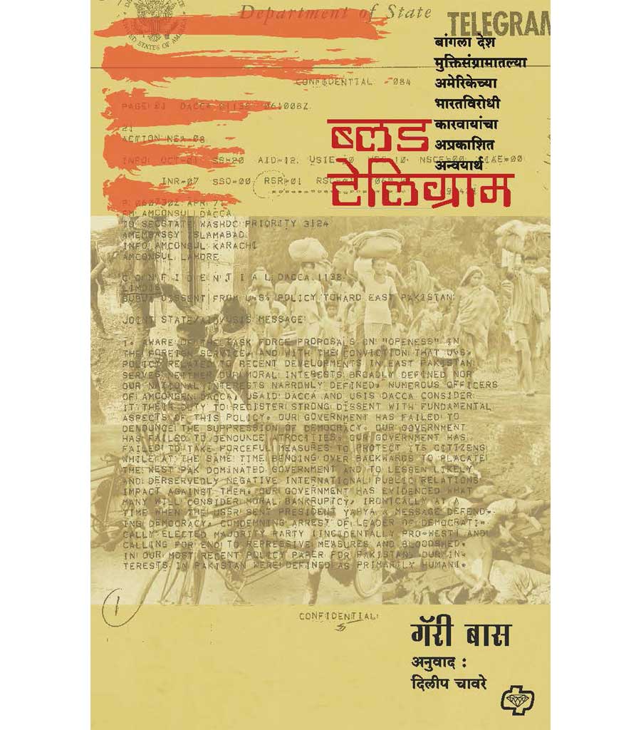 ब्लड टेलिग्राम : बांगला देश मुक्तिसंग्रामातल्या अमेरिकेच्या भारतविरोधी कारवायांचा अप्रकाशित अन्वयार्थ by Marry Boss