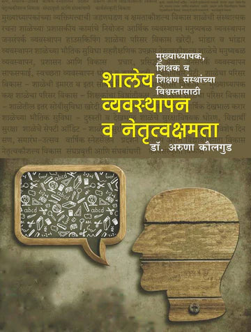 शालेय व्यवस्थापन व नेतृत्व क्षमता by Aruna Kodgud