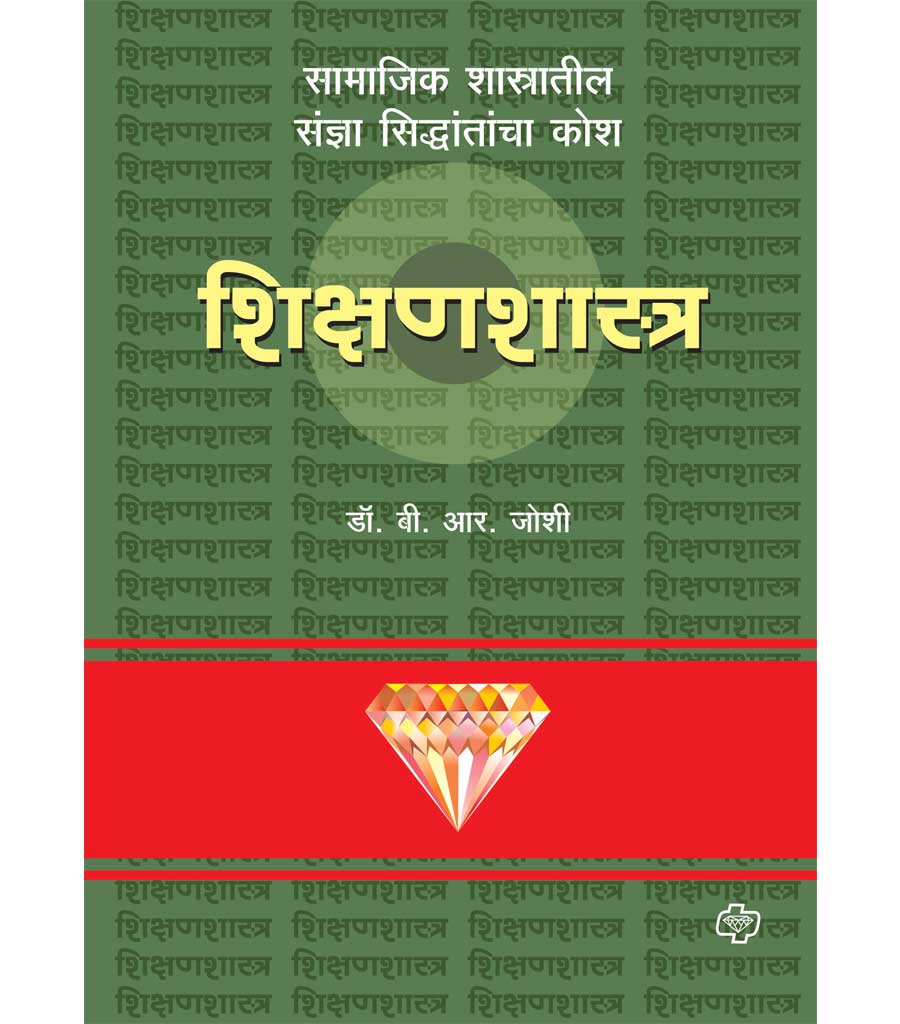 Daimond shikshanshashtra kosh डायमंड शिक्षणशास्त्र कोश by b.r.joshi