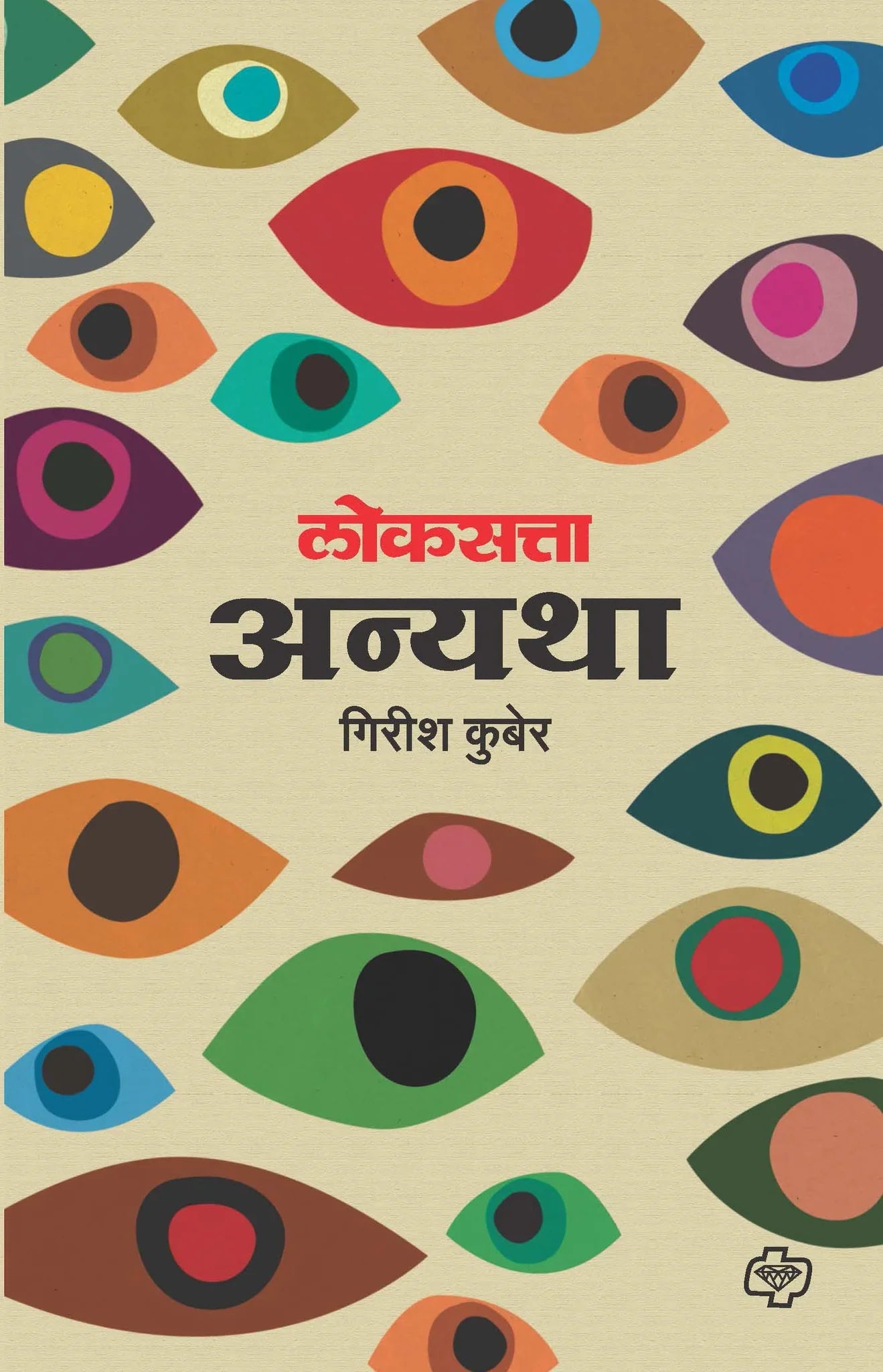 लोकसत्ता अन्यथा(2nd Edn) by Girish Kubare