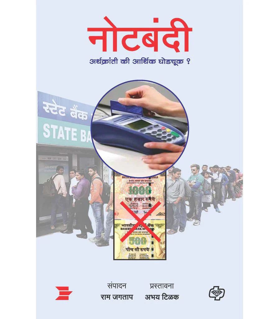 नोटबंदी : अर्थक्रांती की आर्थिक घोडचूक? by Ram Jagtap