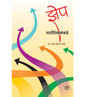 झेप यशोशिखराकडे by Mahesh Auiti