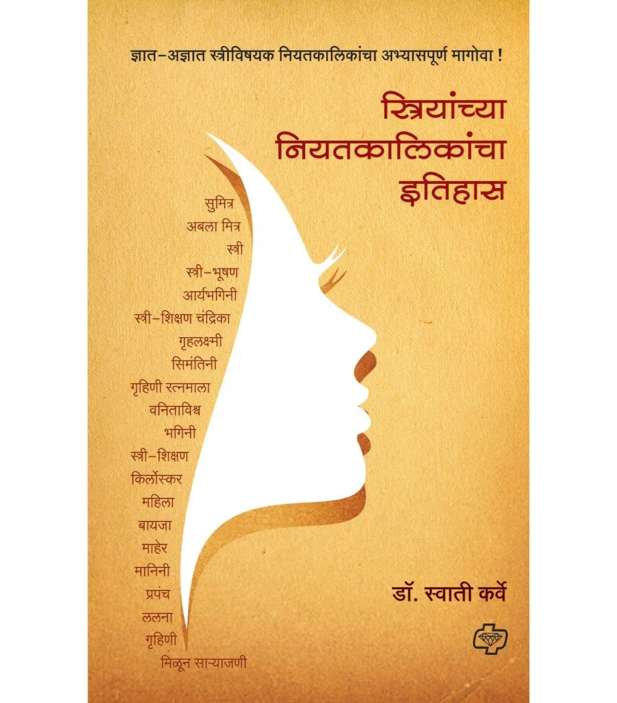 स्त्रियांच्या नियतकालिकांचा इतिहास by Sawati Karve