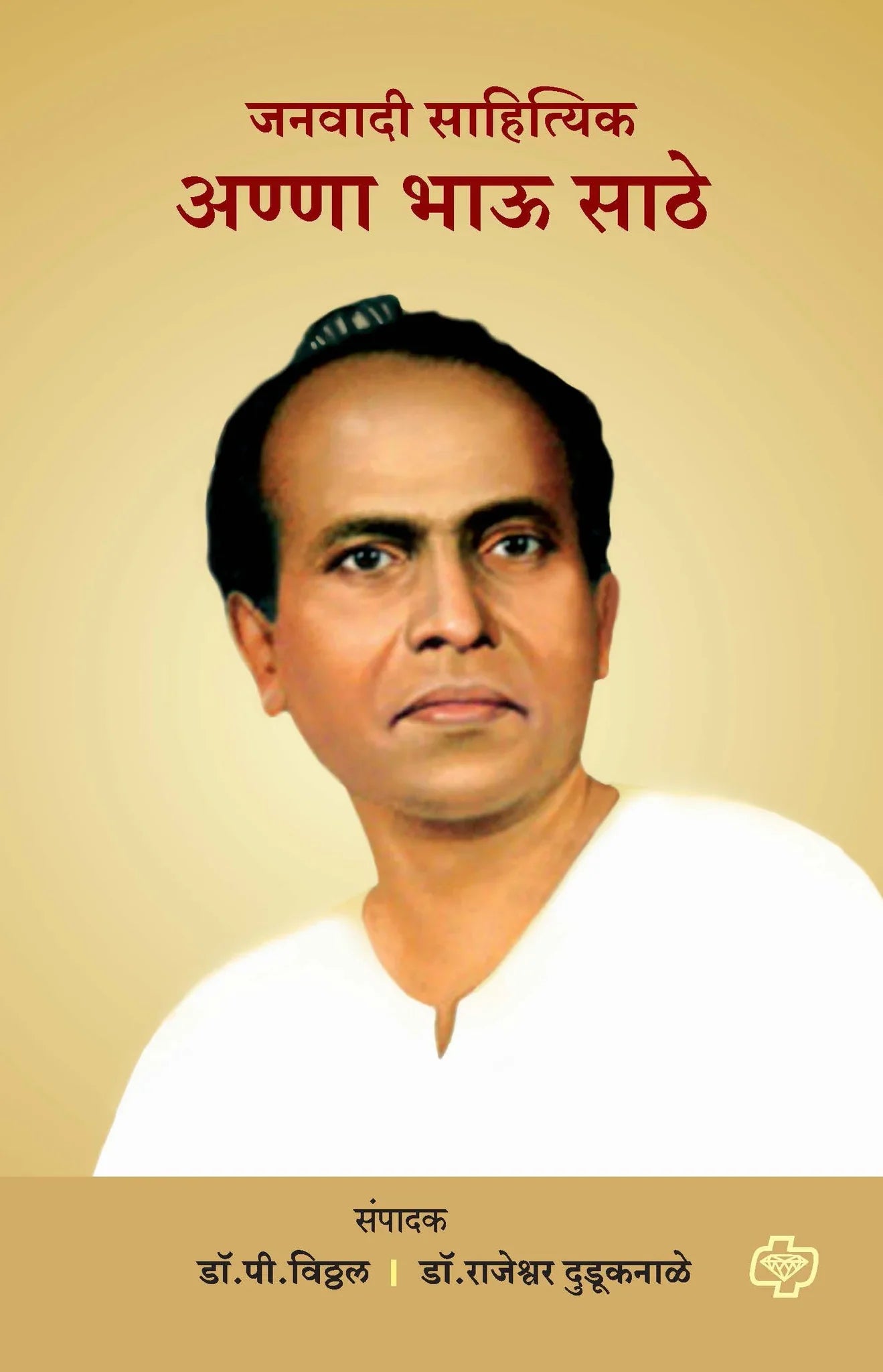 जनवादी साहित्यिक अण्णा भाऊ साठे by P. VITHAL