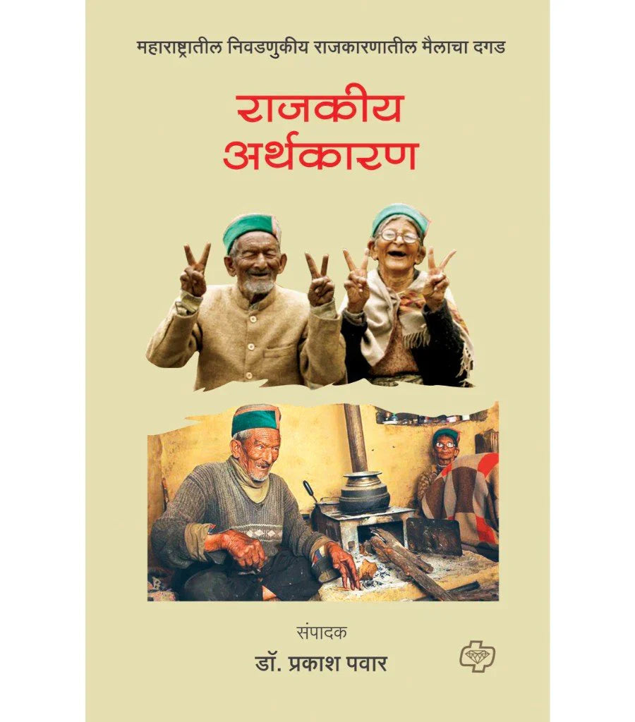 Rajkiy Arthkaran राजकीय अर्थकारण by Prakashan Pawar