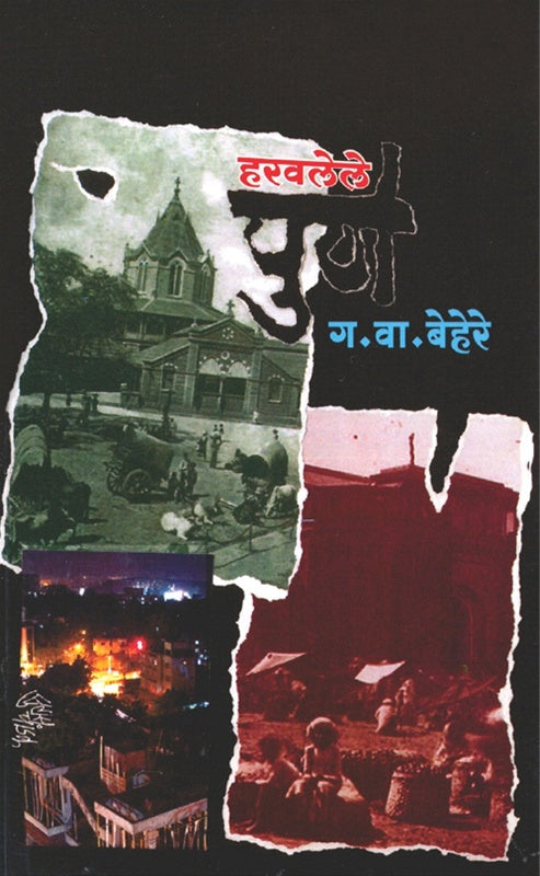 Haravlele Pune हरवलेले पुणे by ग. वा. बेहेरे G.V.Behere