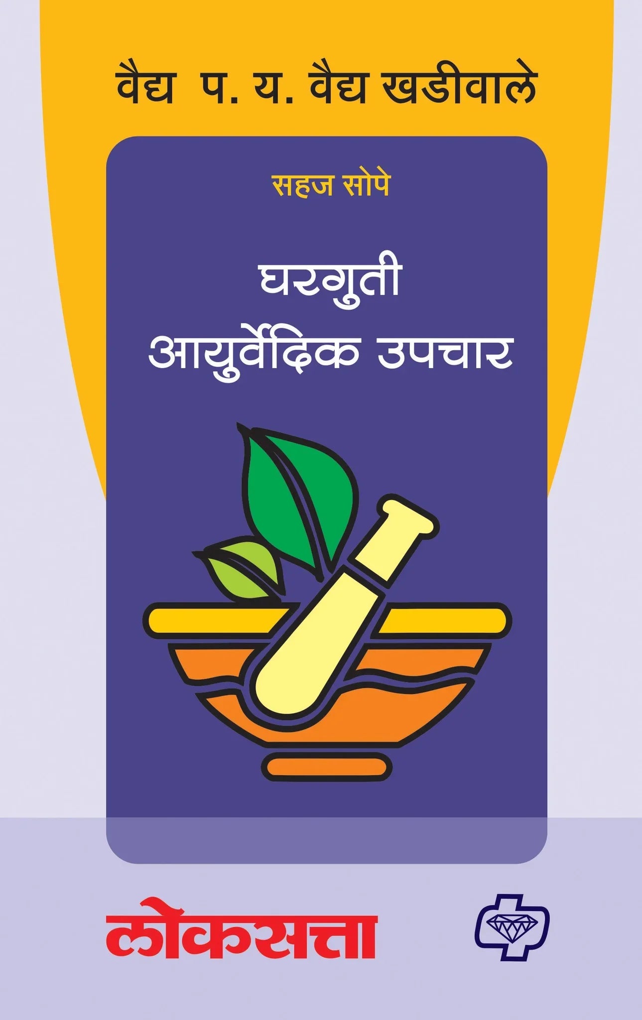 घरगुती आयुर्वेदिक उपचार by Sahaj SOPE