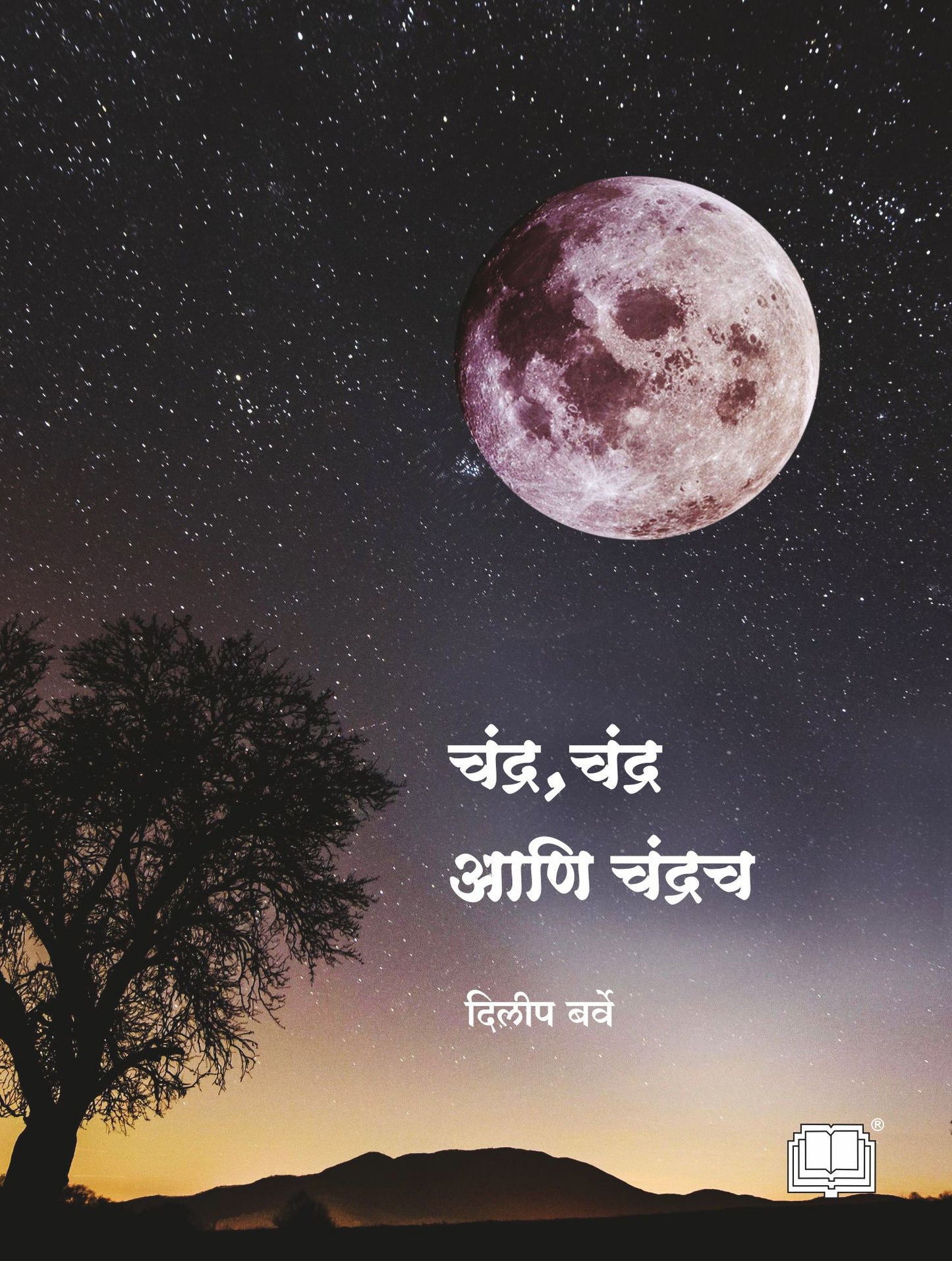 चंद्र चंद्र आणि चंद्रच image 0