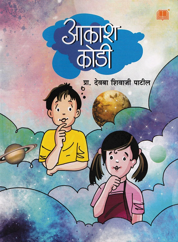 Aakash Kodi आकाश कोडी by प्रा. देवबा शिवाजी पाटील devaba patil